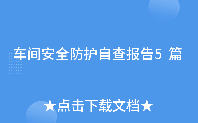 车间安全防护自查报告5篇