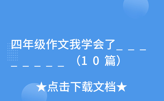 꼉ҌW(xu)________10ƪ