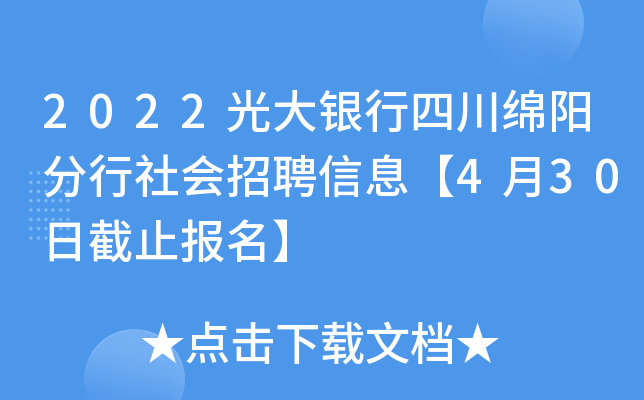 2022光大银行四川绵阳分行社会招聘信息【4月30日截止报名】