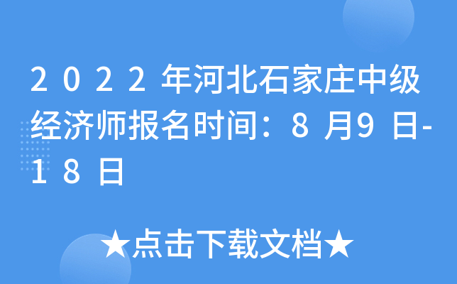 2022年河北石家庄中级经济师报名时间：8月9日-18日