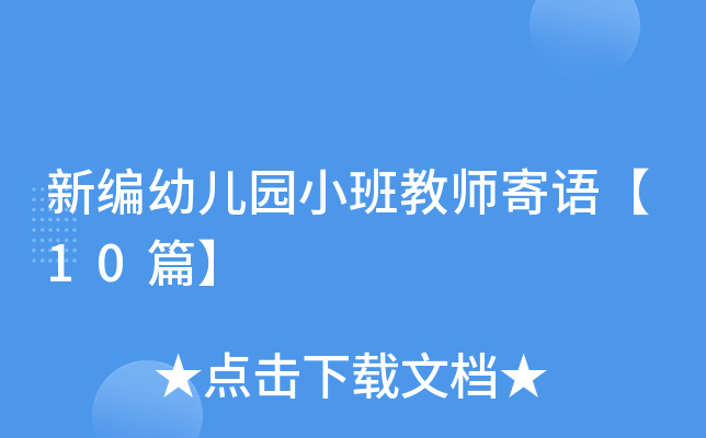 新编幼儿园小班教师寄语【10篇】