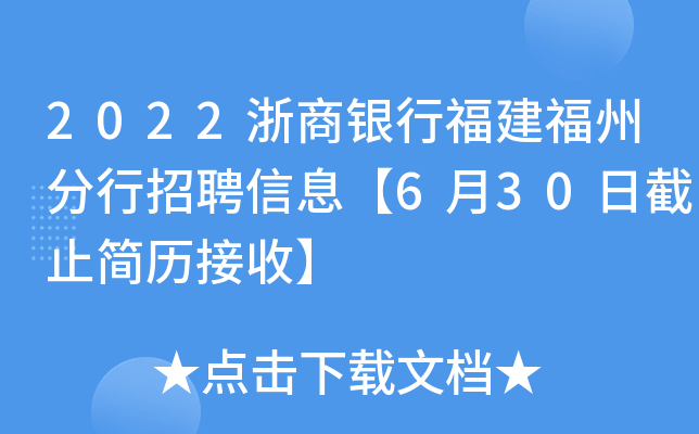 2022浙商银行福建福州分行招聘信息【6月30日截止简历接收】