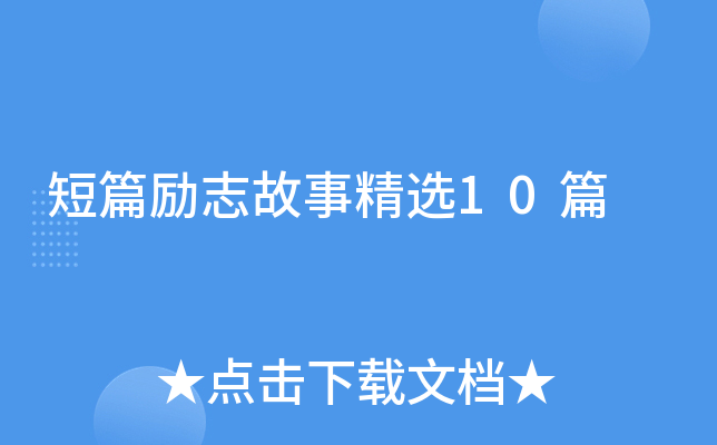 短篇励志故事精选10篇