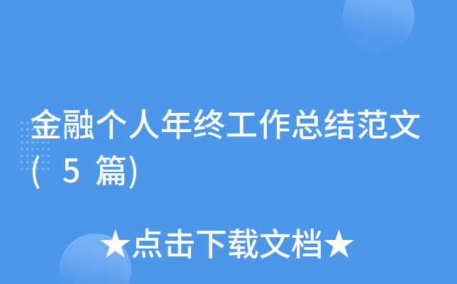 金融个人年终工作总结范文(5篇)