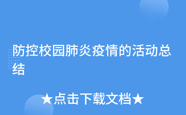 防控校园肺炎疫情的活动总结