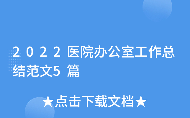 2022医院办公室工作总结范文5篇