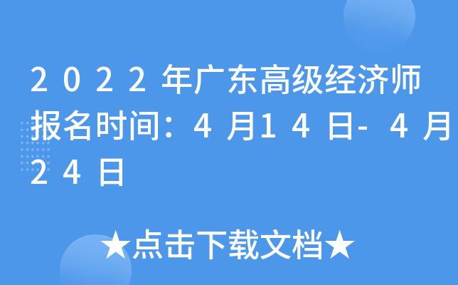 2022年广东高级经济师报名时间：4月14日-4月24日