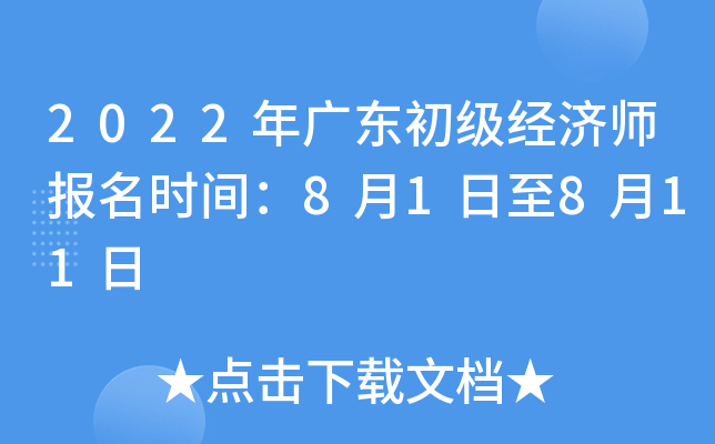 2022年广东初级经济师报名时间：8月1日至8月11日