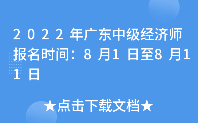 2022年广东中级经济师报名时间：8月1日至8月11日
