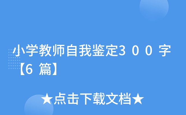 小开云kaiyun(中国)教师自我鉴定300字【6篇】