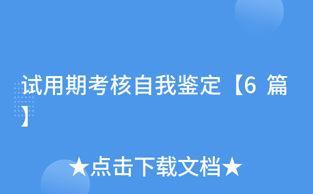 试用期考核自我鉴定【6篇】