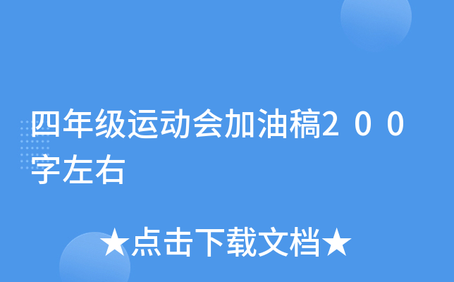 四年级运动会加油稿200字左右