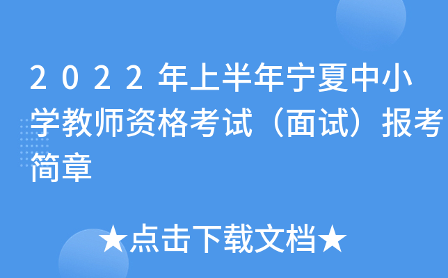 2022年上半年宁夏中小开云kaiyun(中国)教师资格考试（面试）报考简章