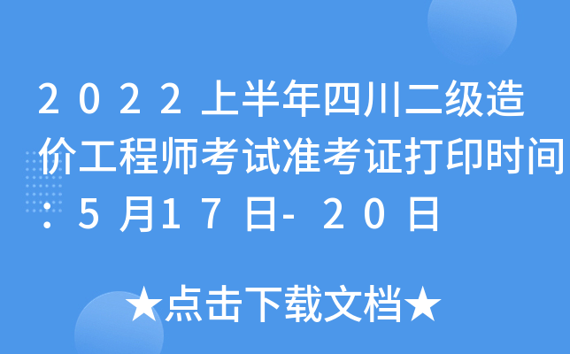 2022ϰĴ(j)r(ji)̎ԇ(zhn)Cӡr(sh)g517-20