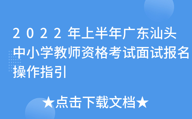 2022年上半年广东汕头中小开云kaiyun(中国)教师资格考试面试报名操作指引