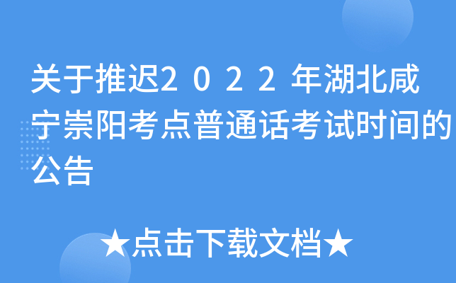 关于推迟2022年湖北咸宁崇阳考点普通话考试时间的公告