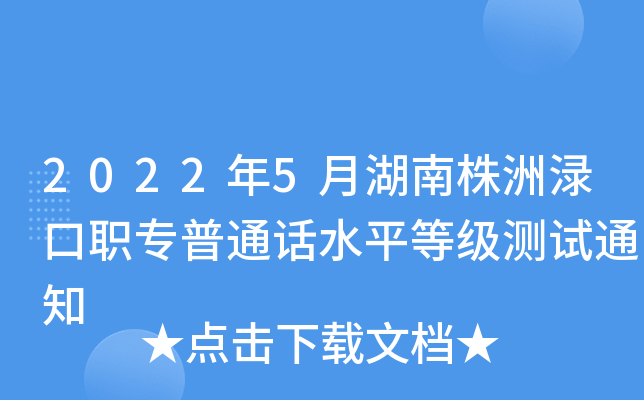 2022年5月湖南株洲渌口职专普通话水平等级测试通知