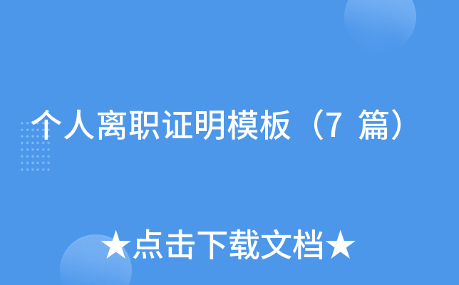 个人离职证明模板（7篇）