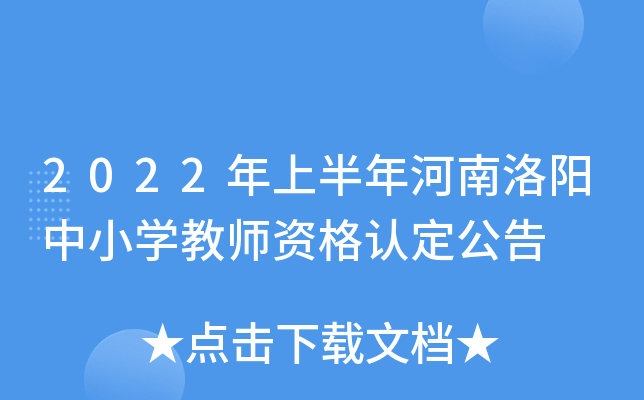 2022年上半年河南洛阳中小开云kaiyun(中国)教师资格认定公告