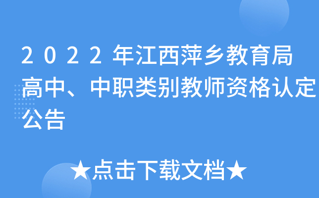 2022年江西萍乡教育局高中、中职类别教师资格认定公告