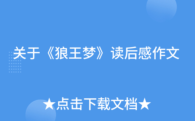 关于《狼王梦》读后感作文