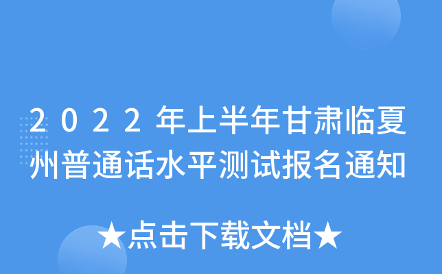 2022年上半年甘肃临夏州普通话水平测试报名通知