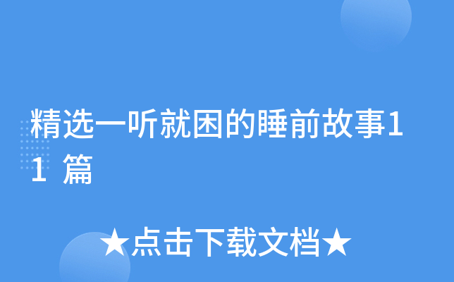 精选一听就困的睡前故事11篇