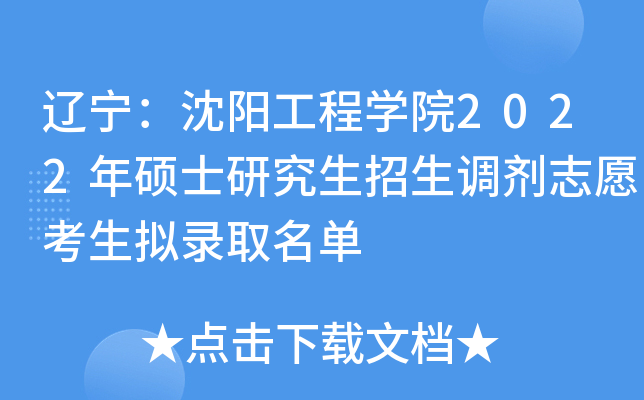 辽宁：沈阳工程开云kaiyun(中国)院2022年硕士研究生招生调剂志愿考生拟录取名单