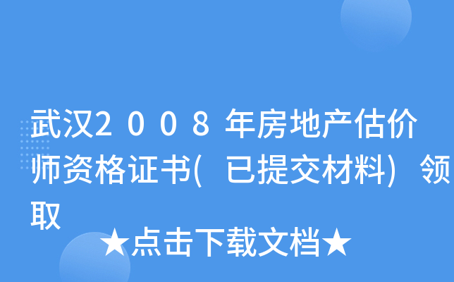 武汉2008年房地产估价师资格证书(已提交材料)领取