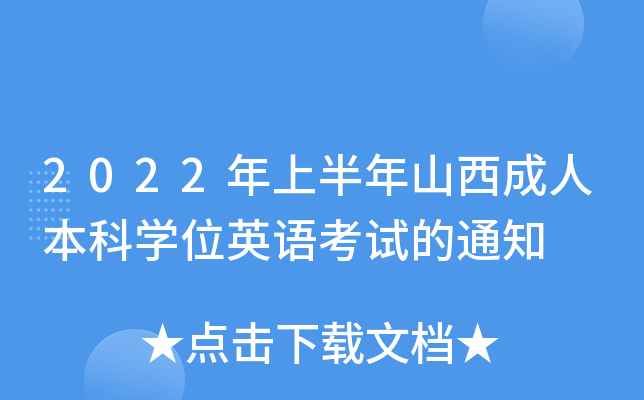 2022年上半年山西成人本科开云kaiyun(中国)位英语考试的通知