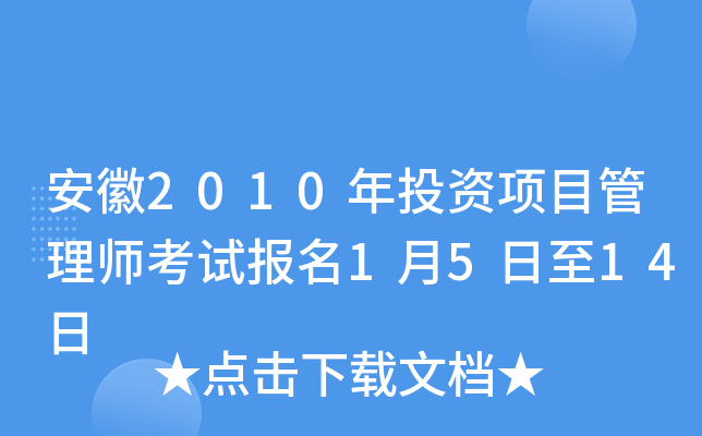 安徽2010年投资项目管理师考试报名1月5日至14日