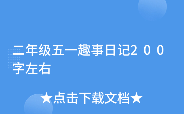 二年级五一趣事日记200字左右