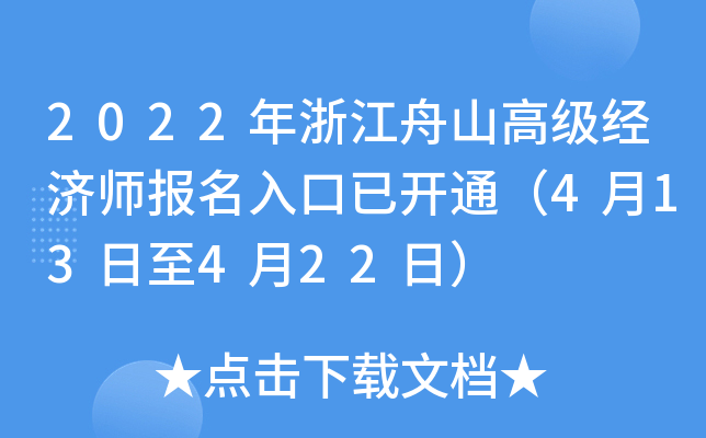 2022年浙江舟山高级经济师报名入口已开通（4月13日至4月22日）