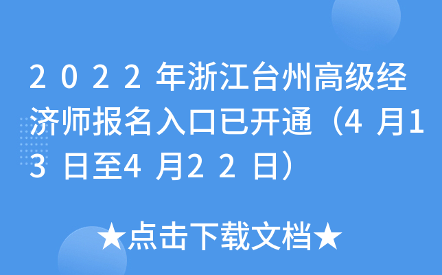 2022年浙江台州高级经济师报名入口已开通（4月13日至4月22日）