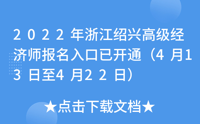 2022年浙江绍兴高级经济师报名入口已开通（4月13日至4月22日）