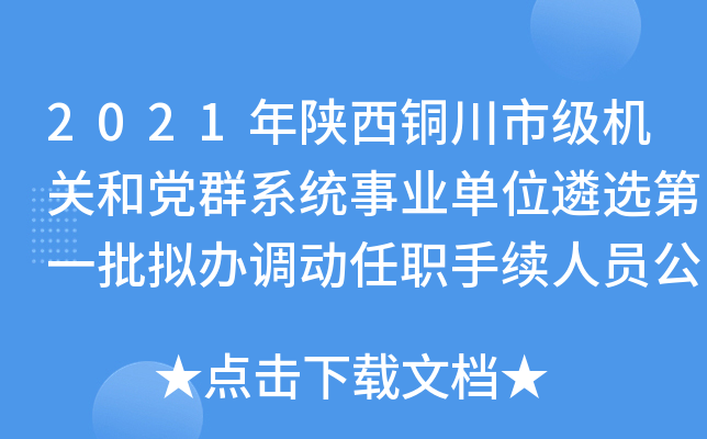 2021年陕西铜川市级机关和党群系统事业单位遴选第一批拟办调动任职手续人员公示
