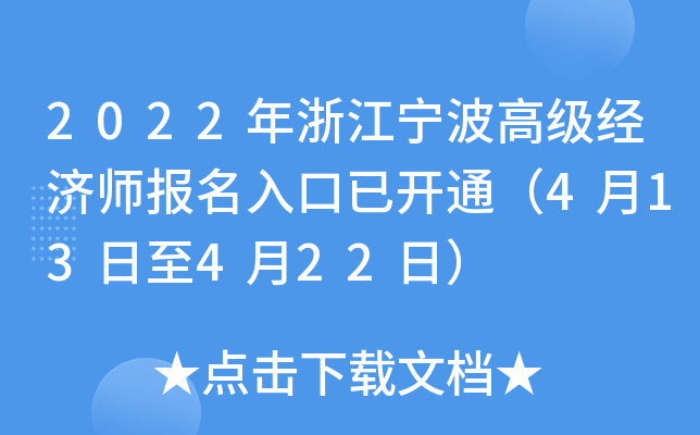 2022年浙江宁波高级经济师报名入口已开通（4月13日至4月22日）