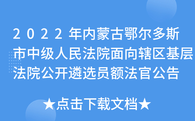 2022年内蒙古鄂尔多斯市中级人民法院面向辖区基层法院公开遴选员额法官公告