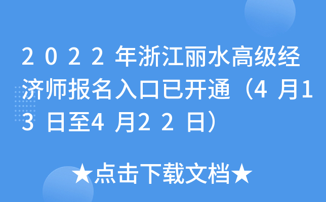 2022年浙江丽水高级经济师报名入口已开通（4月13日至4月22日）