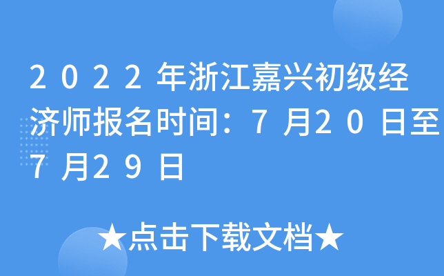 2022年浙江嘉兴初级经济师报名时间：7月20日至7月29日