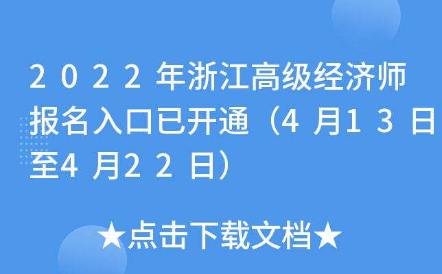 2022年浙江高级经济师报名入口已开通（4月13日至4月22日）