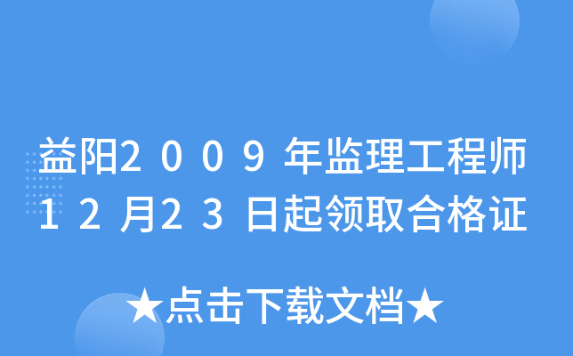 益阳2009年监理工程师12月23日起领取合格证