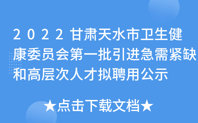 2022甘肃天水市卫生健康委员会第一批引进急需紧缺和高层次人才拟聘用公示