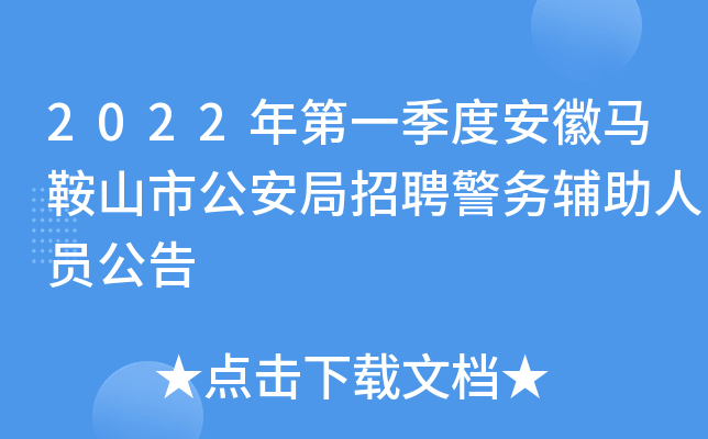 2022年第一季度安徽马鞍山市公安局招聘警务辅助人员公告
