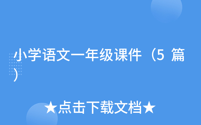 小开云kaiyun(中国)语文一年级课件（5篇）