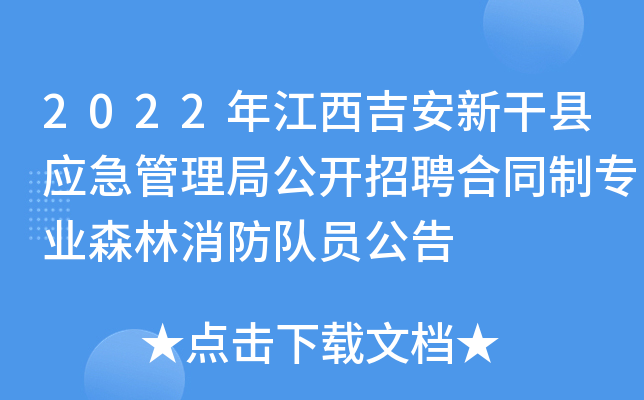 2022年江西吉安新干县应急管理局公开招聘合同制专业森林消防队员公告