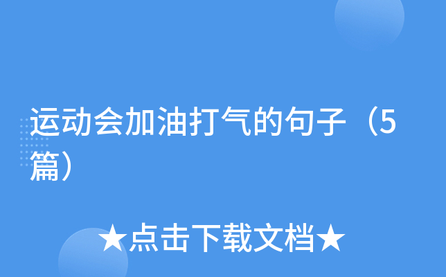 运动会加油打气的句子（5篇）