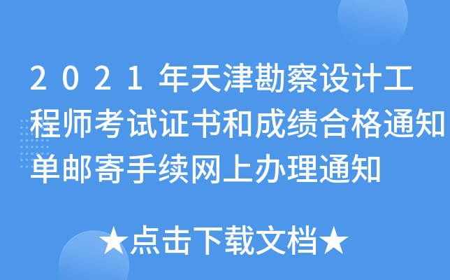 2021年天津勘察设计工程师考试证书和成绩合格通知单邮寄手续网上办理通知