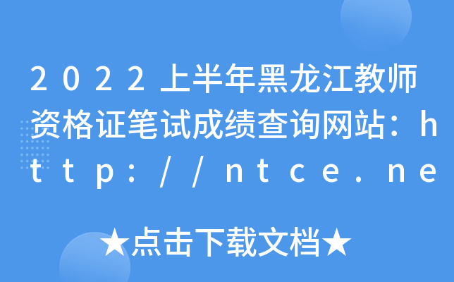 2022ϰ̎YCPԇɿԃW(wng)վhttp://ntce.neea.edu.cn/ntce/