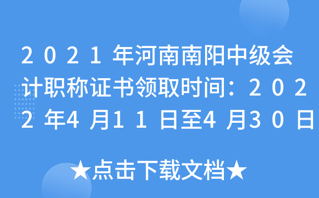 2021年河南南阳中级会计职称证书领取时间：2022年4月11日至4月30日